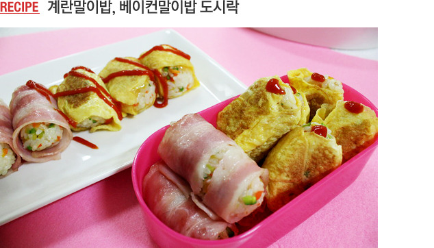 계란말이밥, 베이컨말이밥 도시락