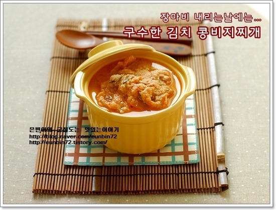 김치 콩비지 찌개