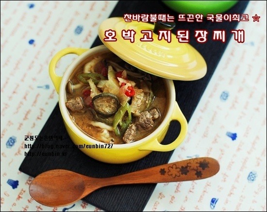 호박고지 된장찌개