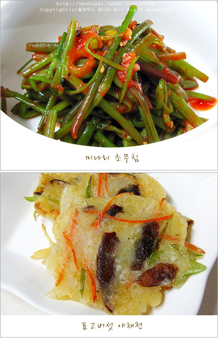 밥반찬..<미나리 초무침><건표고버섯 야채전>~