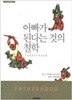 아빠가 된다는 것의 철학